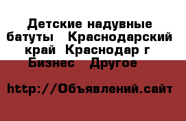 Детские надувные батуты - Краснодарский край, Краснодар г. Бизнес » Другое   